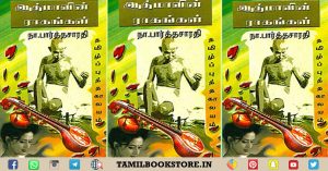 Read more about the article Aathmavin Raagangal Historical Tamil Novel Free Download