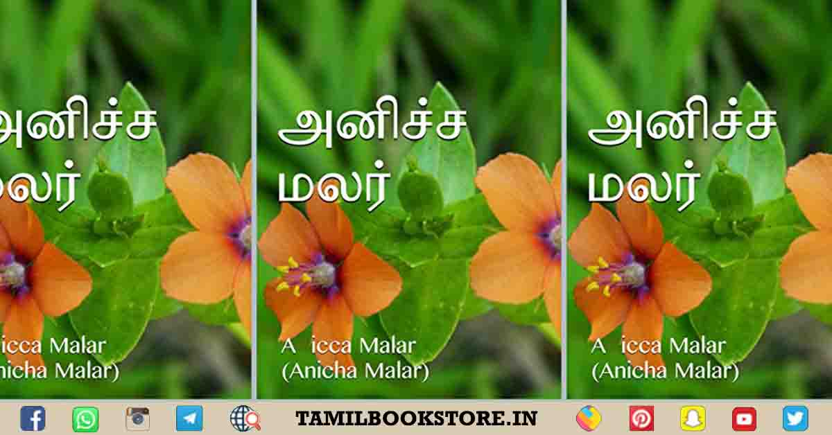 anicha-malar-novel, anicha-malar-novel-ebook, anicha-malar-novel-pdf @tamilbookstore.in