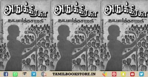anugraha novel, anugraha novel tamil,, na.parthasarathy novels @tamilbookstore.in