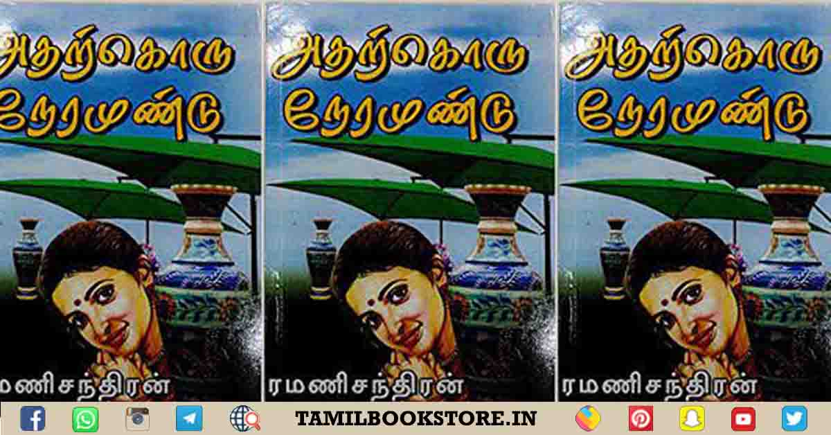 atharkoru neramundu novel, atharkoru-nermundu-rc @tamilbookstore.in