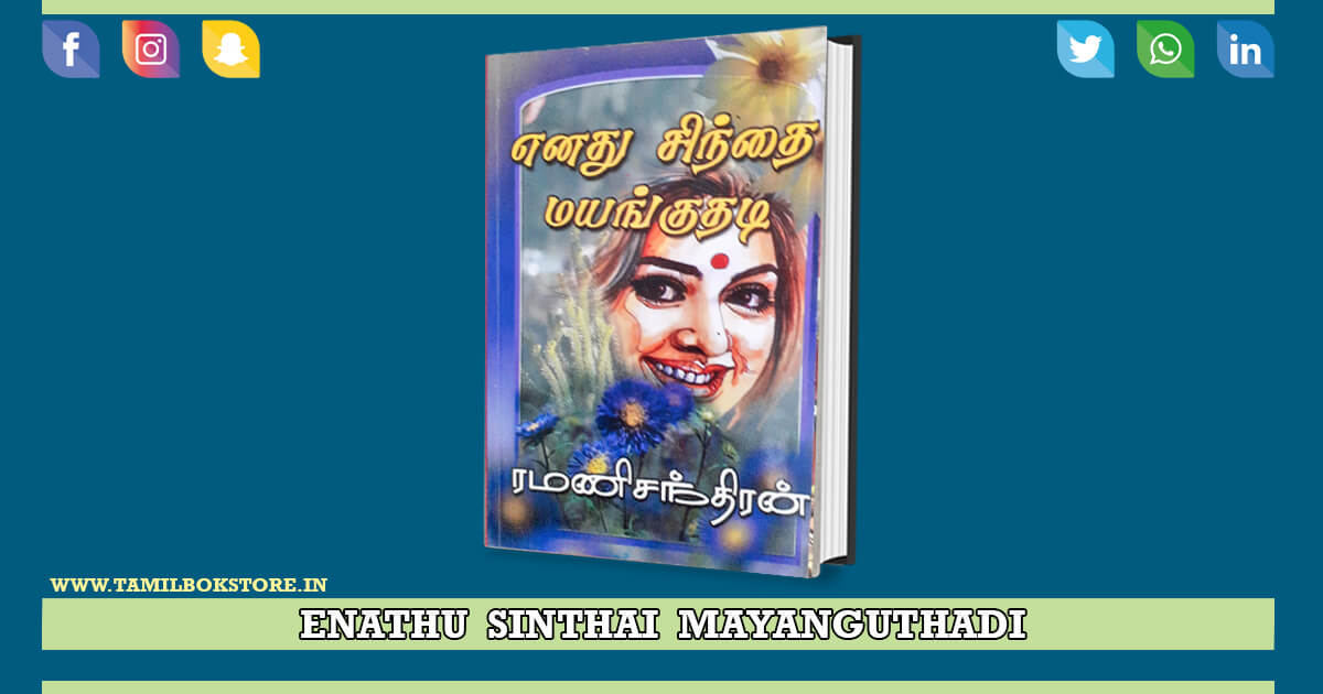 en sinthai mayanguthadi novel, en sinthai mayanguthadi rc novel @tamilbookstore.in