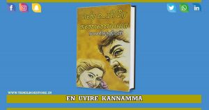 en uyire kannamma novel, en uyire kannamma rc novel, rc novels @tamilbookstore.in