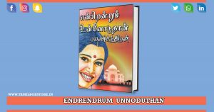 endrendrum unnoduthan novel, endrendrum unnoduthan rc novel download @tamilbookstore.in