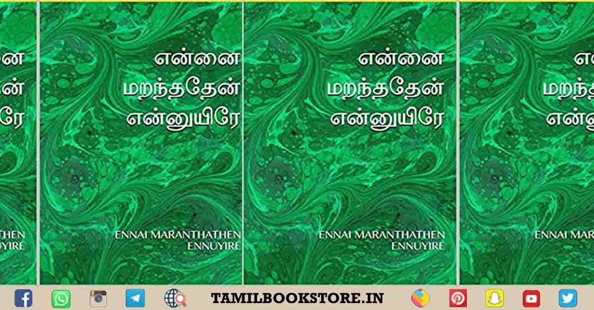 ennai maranthathen ennuyire novel, srikala novels @tamilbookstore.in