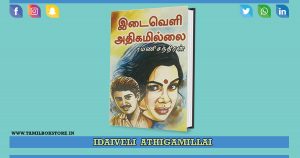 idaiveli athigamillai novel, idaiveli athigam illai novel @tamilbookstore.in