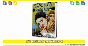 ini ellame nee allavo, rc novel, ini ellame neeyallavo novel @tamilbookstore.in