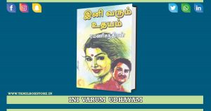 ini varum udhayam novel, ini varum udhayam, rc novels @tamilbookstore.in