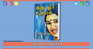 idhu oor udhayam, ithu oru udhayam novel, rc novel @tamilbookstore.in