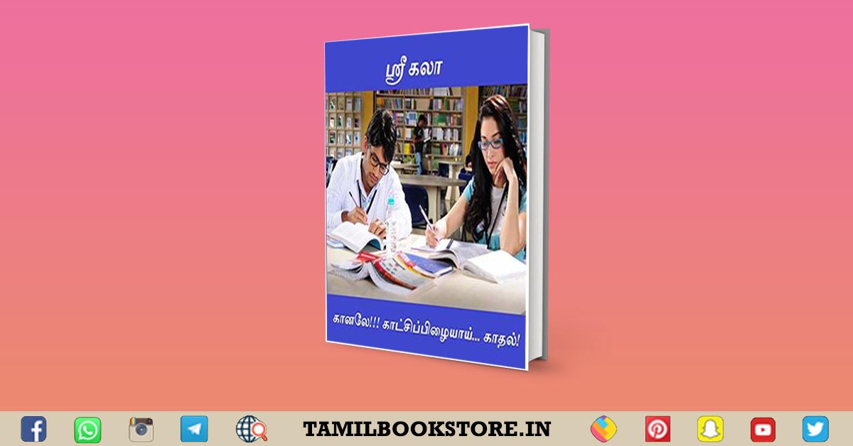 kanale kaatchi pizhayai kadhal, srikala novels, tamil novels free download, tamil free pdf books download, tamil books pdf download, srikala tamil novels
