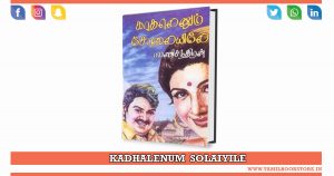 kadhalenum solaiyile novel, kadhalenum solaiyile rc novel, rc novels @tamilbookstore.in