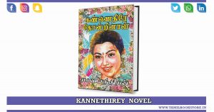 kannethirey thondrinal, kannethirey thondrinaal novel, rc novels @tamilbookstore.in