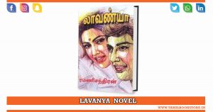 lavanya novel, lavanya rc novel, lavanya ramanichandran novel @tamilbookstore.in