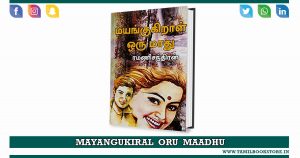 mayangugiral oru madhu novel, mayangukiraal oru madhu rc novel @tamilbookstore.in