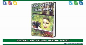 muthal muthalaga partha pothu novel, muthal muthalaga partha pothu rc @tamilbookstore.in