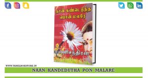 naan kandedutha pon malare nove, rc novels, naan kandu edutha pon malare @tamilbookstore.in