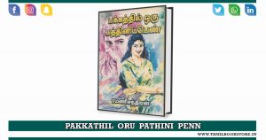 pakkathil oru pathini pen novel, pakkathil oru pathini pen rc novel @tamilbookstore.in