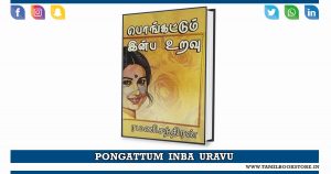pongattum inba uravu novel, rc novels @tamilbookstore.in