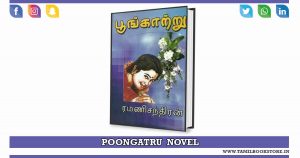 poongatru novel, poongatru rc novel @tamilbookstore.in