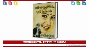 punnagayil puthu ulagam, punnagayil puthu ulagam novel pdf @tamilbookstore.in