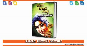 raman thediya seethai, raman thediya seethai novel @tamilbookstore.in