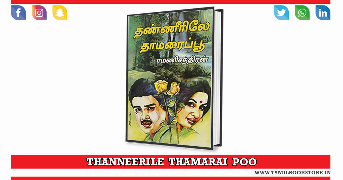 thanneerile thamaraipoo novel, thanneerile thamarai poo rc novel @tamilbookstore.in