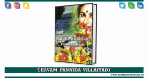 thavam pannida villaiyadi novel, rc novels @tamilbookstore.in