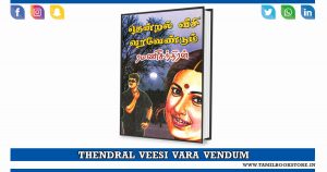 thendral veesi vara vendum, thendral veesi vara vendum rc novel @tamilbookstore.in