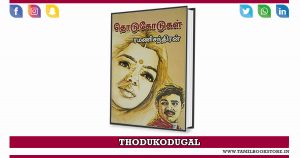 thodukodugal novel, thodukodugal rc novel @tamilbookstore.in