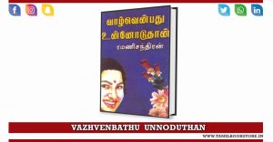 vazhvenbathu unnoduthan, vazhvenbathu unnoduthan rc novel @tamilbookstore.in