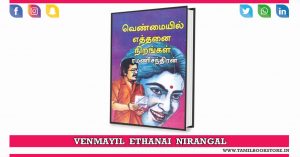 venmayil ethanai nirangal novel, venmaiyil ethanai nirangal, rc novels @tamilbookstore.in