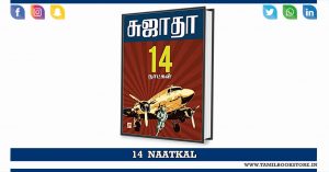14 naatkal, 14 naatkal sujatha novel, sujatha novels @tamilbookstore.in