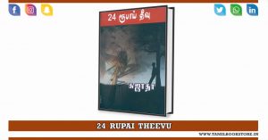 24 rupai theevu, 24 rupai theevu pdf, 24 rupai theevu novel free download @tamilbookstore.in