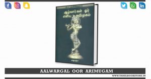 alwargal oor eliya arimugam, alwargal oor eliya arimugam sujatha novel @tamilbookstore.in