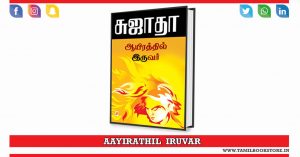aayirathil iruvar, aayirathil iruvar sujatha novel, sujatha novels @tamilbookstore.in