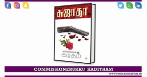 commissionerukku kaditham novel, commissionerukku kaditham sujatha @tamilbookstore.in
