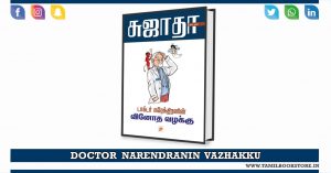 doctor narendranin vinodha vazhakku, doctor narendranin vinotha vazhakku sujatha novel