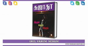 irul varum neram sujatha novel, irul varum neram novel, irul varum neram novel @tamilbookstore.in