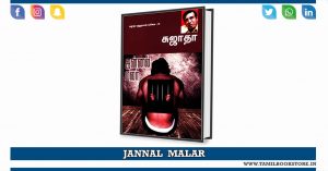 jannal malar, jannal malar sujatha novel @tamilbookstore.in
