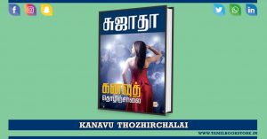 kanavu thozhirchalai, kanavu thozhirchalai book, sujatha books @tamilbookstore.in