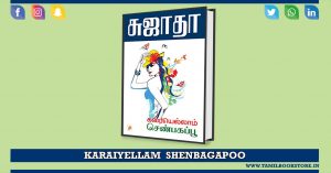 karaiyellam shenbagapoo, karaiyellam shenbagapoo sujatha novel @tamilbookstore.in