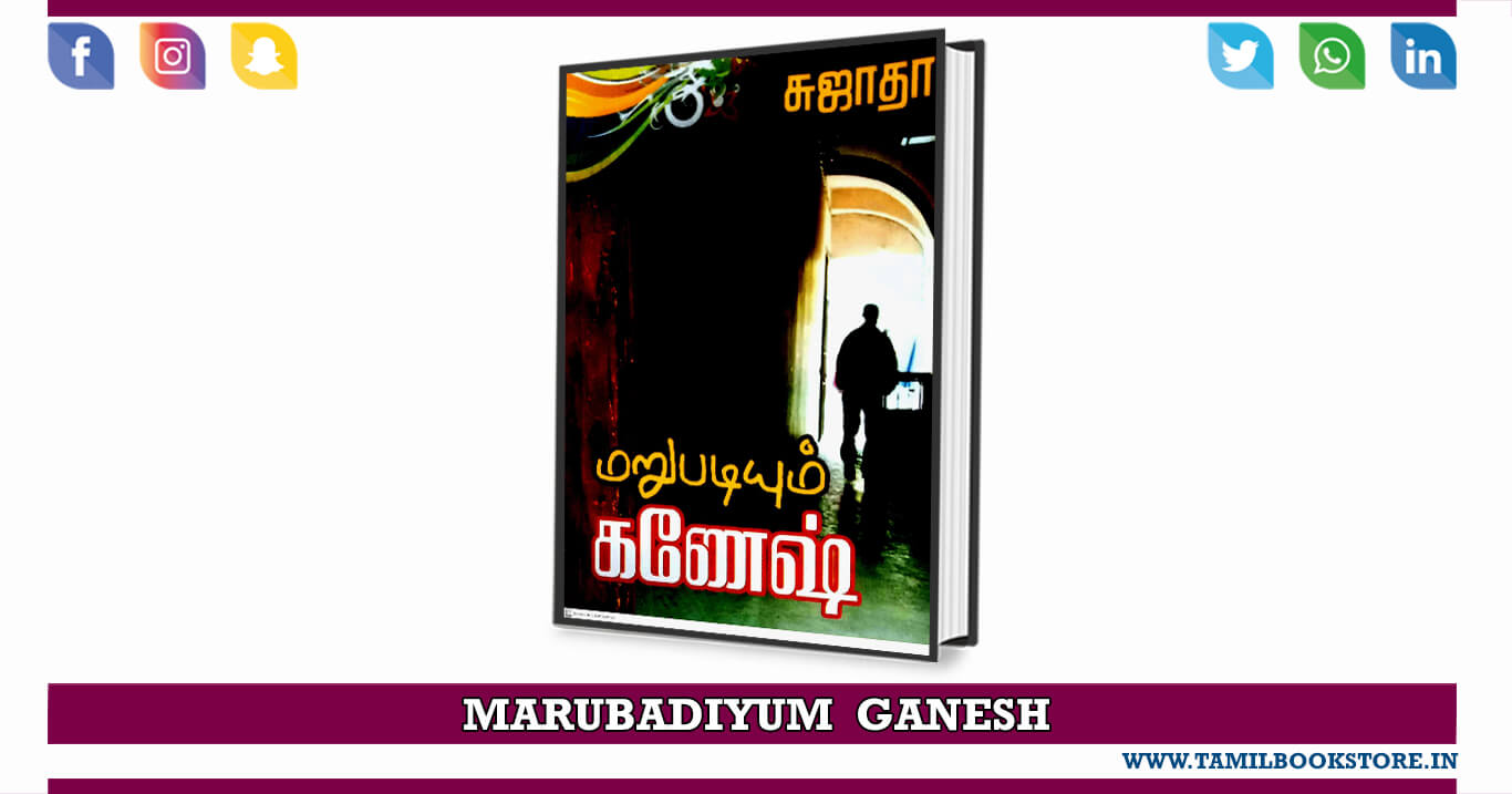marubadiyum ganesh, marubadiyum ganesh sujatha novels @tamilbookstore.in