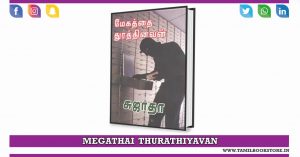 megathai thurathinavan, megathai thurathinavan novels @tamilbookstore.in