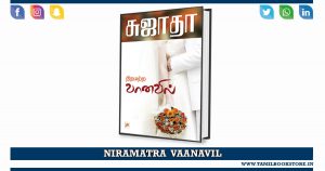 niramatra vanavil, niramatra vanavil sujatha novel @tamilbookstore.in
