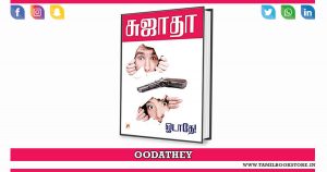 odathey, odathey tamil novel, odathey novel @tamilbookstore.in