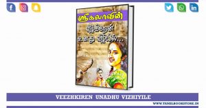 veezhkiren unathu vizhiyil, veezhkiren unathu vizhiyil novel free download