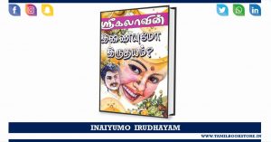 inaiyumo irudhayam, inaiyumo irudhayam novel, srikala novels @tamilbookstore.in