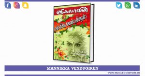 mannikka vendugiren, mannikka vendugiren srikala novel @tamilbookstore.in