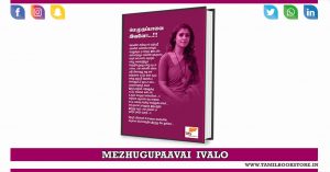 Read more about the article Mezhugu Paavai Ivalo Novel by Srikala