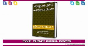 nenjam thaam kalanthanave, nenjam thaan kalanthanave srikala novel, srikala novels @tamilbookstore.in