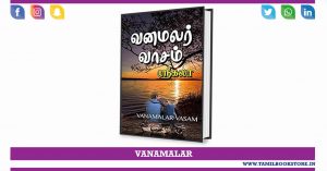 vanamalar vasam, vanamalar vasam novel, vanamalar novel free download @tamilbookstore.in
